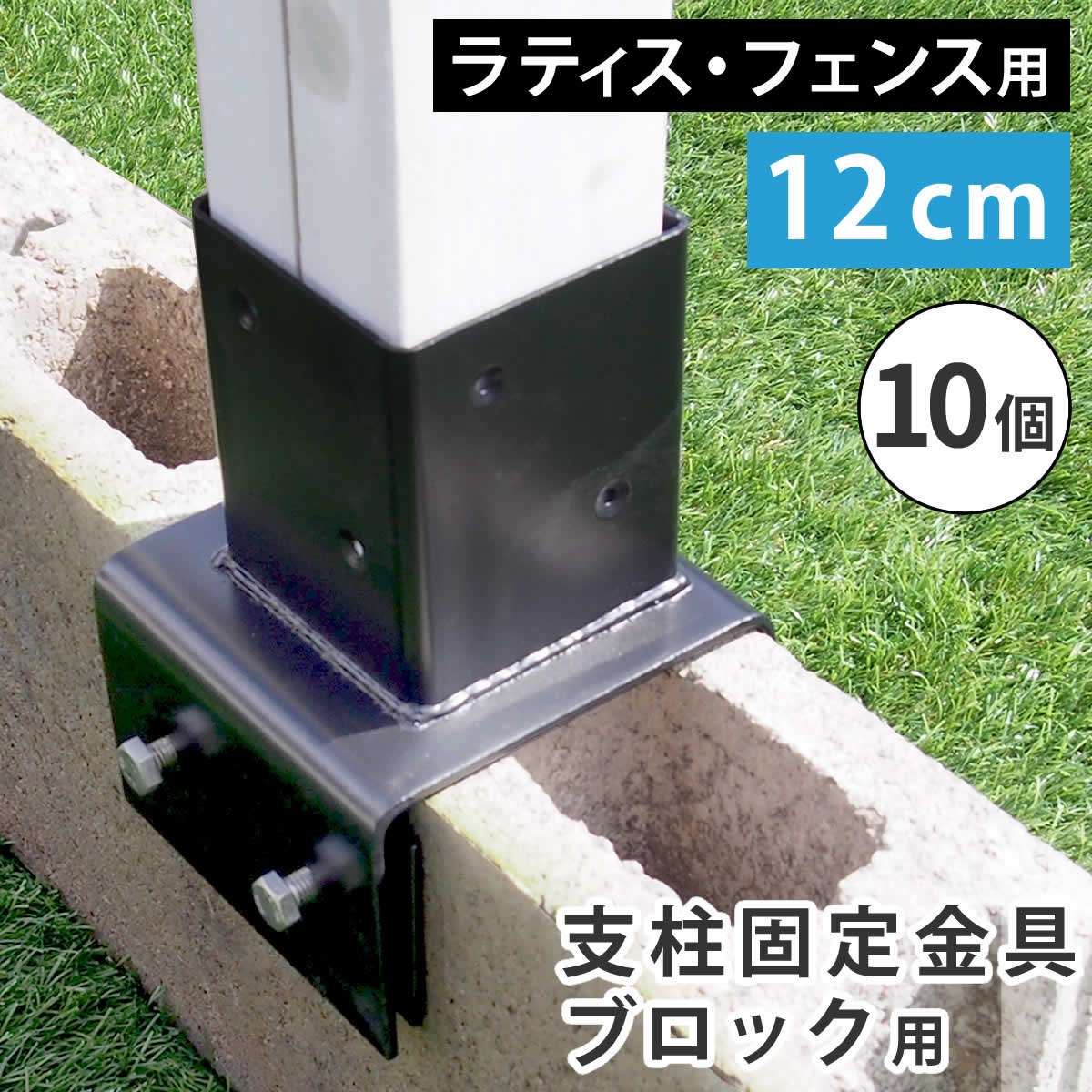 ラティス・フェンス支柱固定金具ブロック用12cm(10個) S-BB7212-10P 幅120×奥行145×高さ180mm【オプション】 24,750円