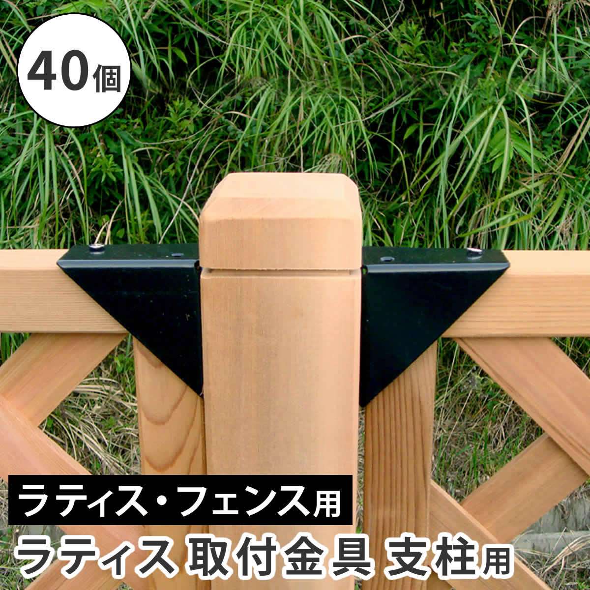 ラティス取付け金具 支柱用(40個) S-LST35-40P 幅70×奥行35×高さ70mm【オプション】 15,000円