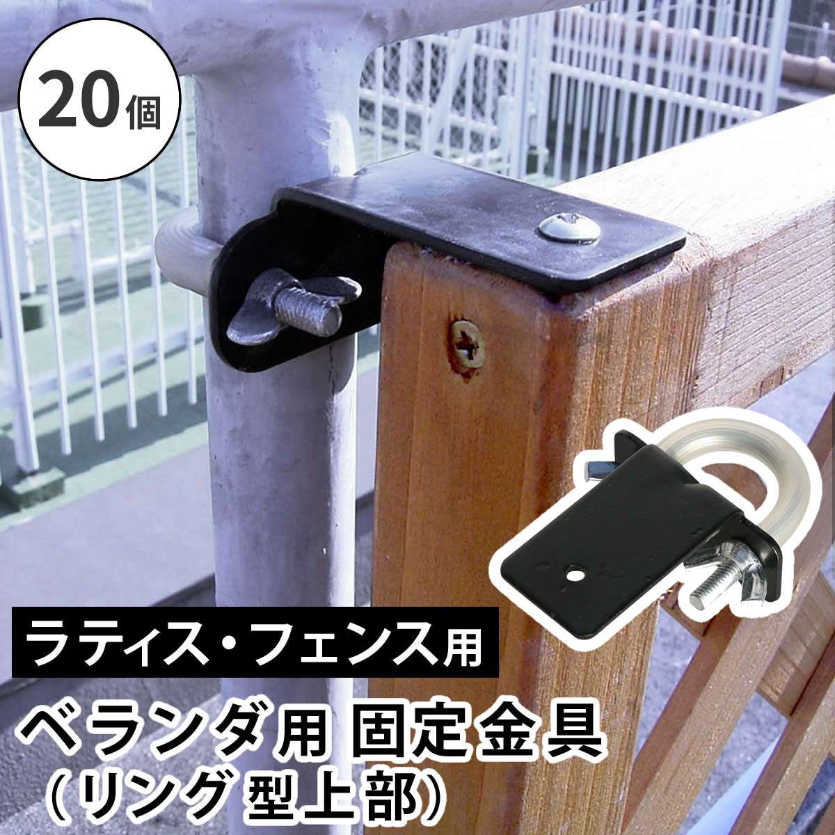 ラティス・フェンス壁面用固定金具 リング型(上部20個) S-LVKT35-20P 幅56×奥行89×高さ32mm【オプション】 15,000円