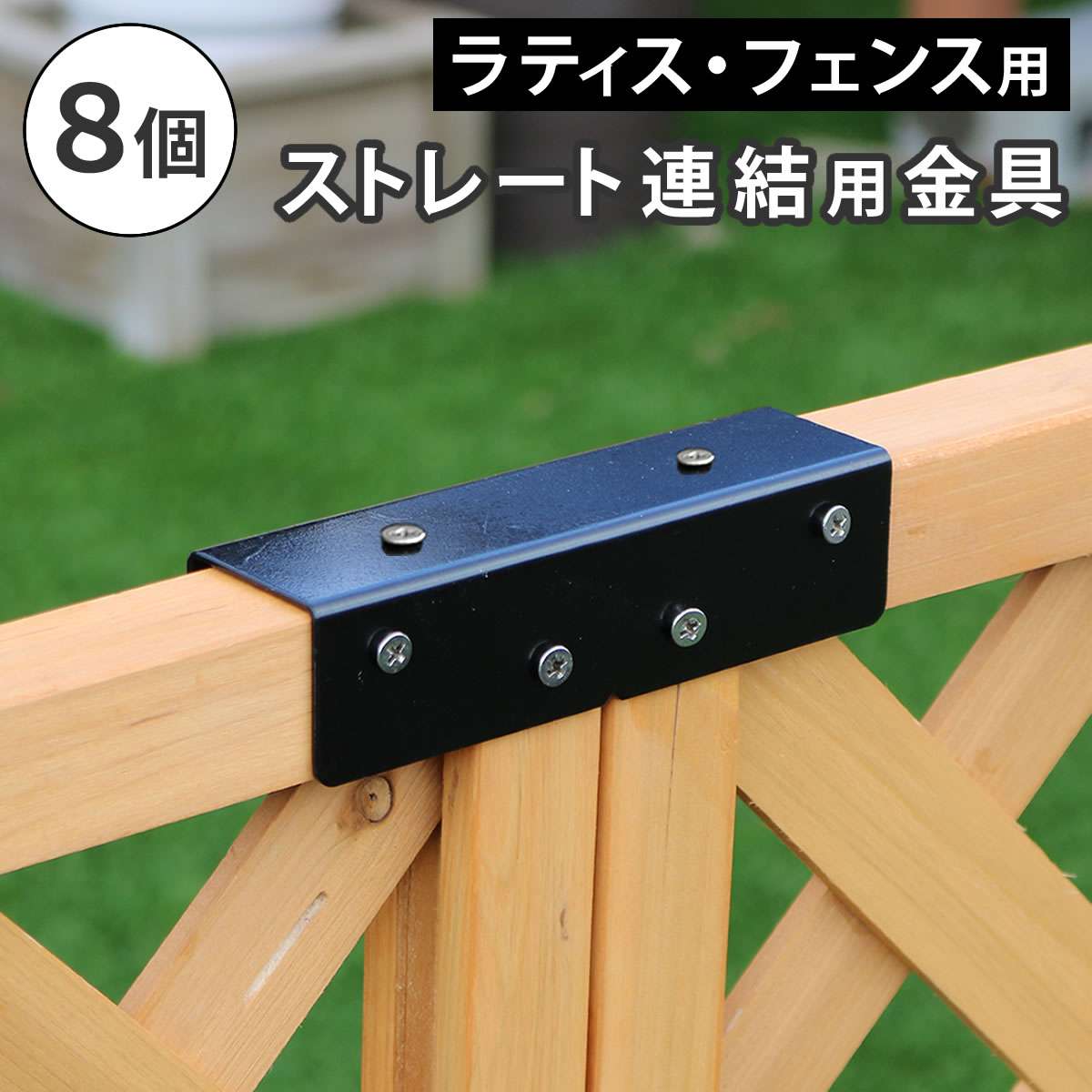 ラティス・フェンス用ストレート連結金具(8個) S-LVST15-8P 幅152×奥行37×高さ37mm【オプション】