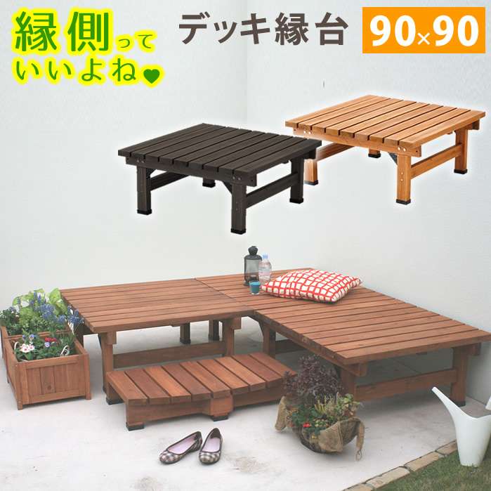 デッキ縁台 90×90 SST-DEC-9090 幅900×奥行900×高さ400mm【木製 ステップ 天然木製 ウッドデッキ ガーデンベンチ ガーデンチェア 庭】