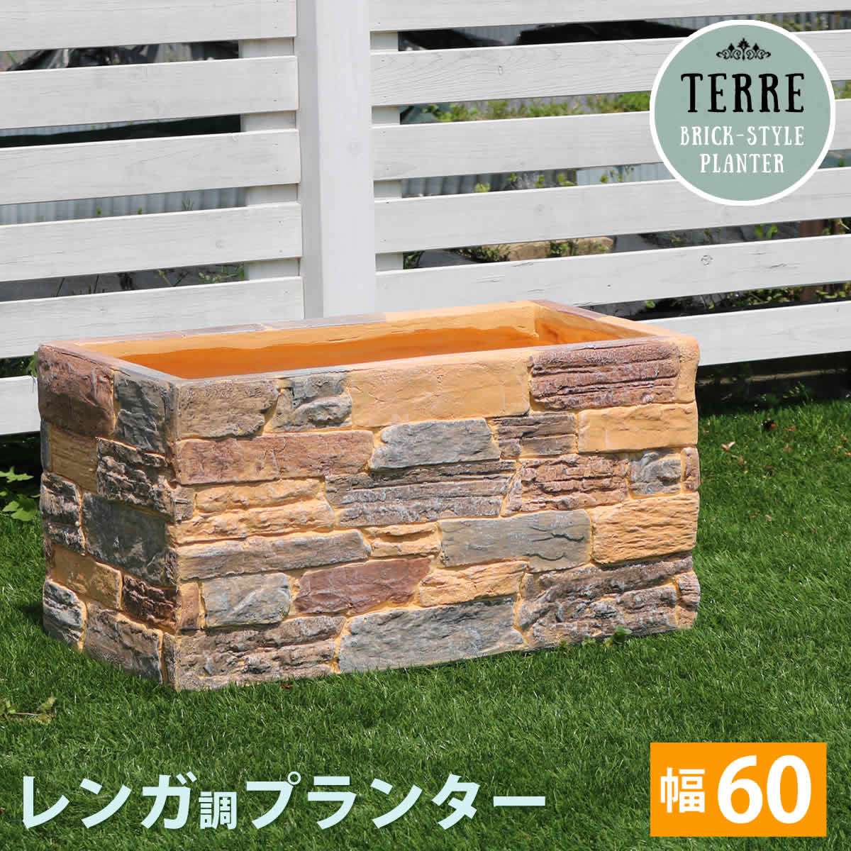 公式の レンガ調プランター Terre テール 幅60 Ter Pl600 鉢 鉢カバー プランター カバー ガーデニング 水抜き穴 レンガ花壇 北欧 ナチュラル アメリカン 庭 ベランダ 屋外 あいる 店 海外最新 De Wanlingteahouse Com