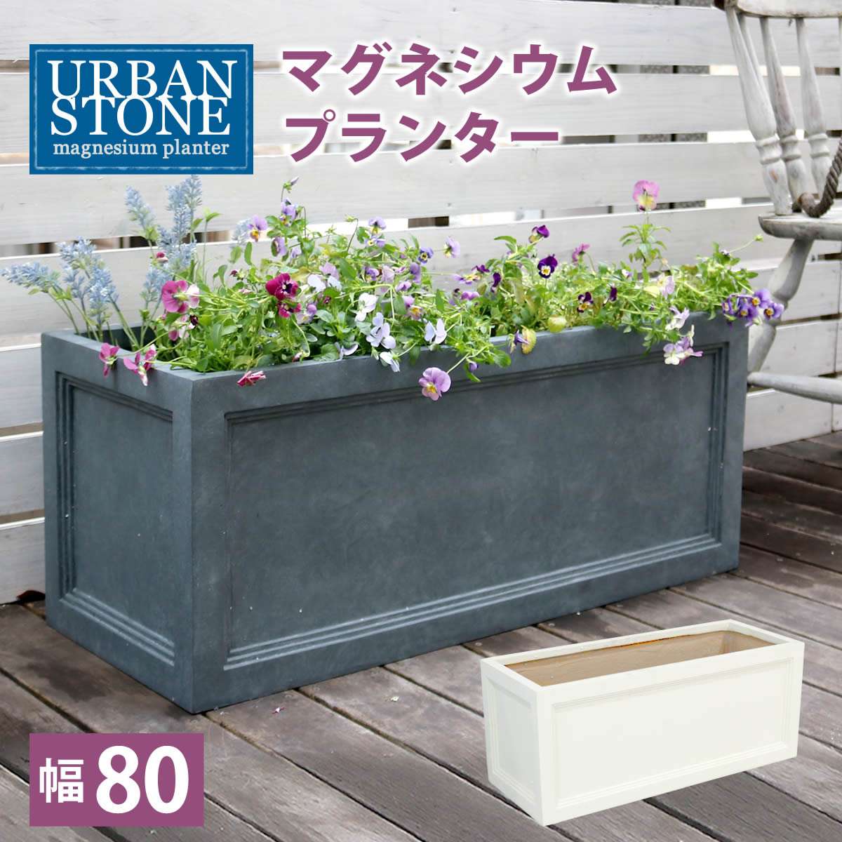 マグネシウムプランター URBAN STONE(アーバンストーン) 幅80cm UBST-800 幅800×奥行320×高さ335mm【鉢 鉢カバー プランター カバー ガーデニング 水抜き穴 レンガ花壇 おしゃれ 北欧 ナチュラル アメリカン 庭 ベランダ 屋外 花壇 家庭菜園】