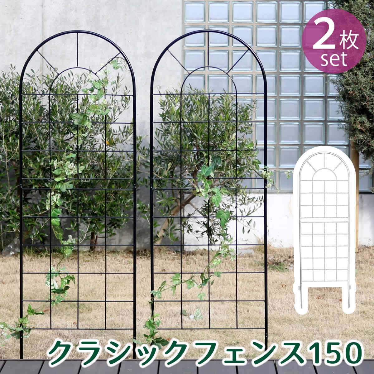クラシックフェンス150 ロータイプ 2枚組 YB015L-2P 1枚幅500×高さ1560×厚さ13mm【フェンス アイアン ガーデンフェンス ガーデニング 枠 柵 仕切り 目隠し 境目 クラシカル アンティーク トレリス ベランダ つる 薔薇 バラ 朝顔 園芸 ラティス つるバラ 庭誘引 屋外】