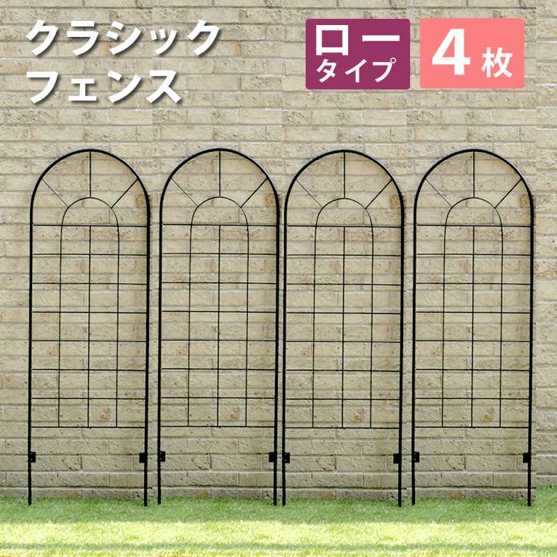 クラシックフェンス ロータイプ(4枚組) YBIF-120-4P 1枚幅500×奥行13×高さ1510mm【フェンス ゲート 扉 アイアン ガーデンフェンス ガーデニング 枠 柵 仕切り 目隠し 境目 クラシカル アンティーク トレリス ベランダ つる 薔薇 バラ 朝顔 園芸 ラティス】