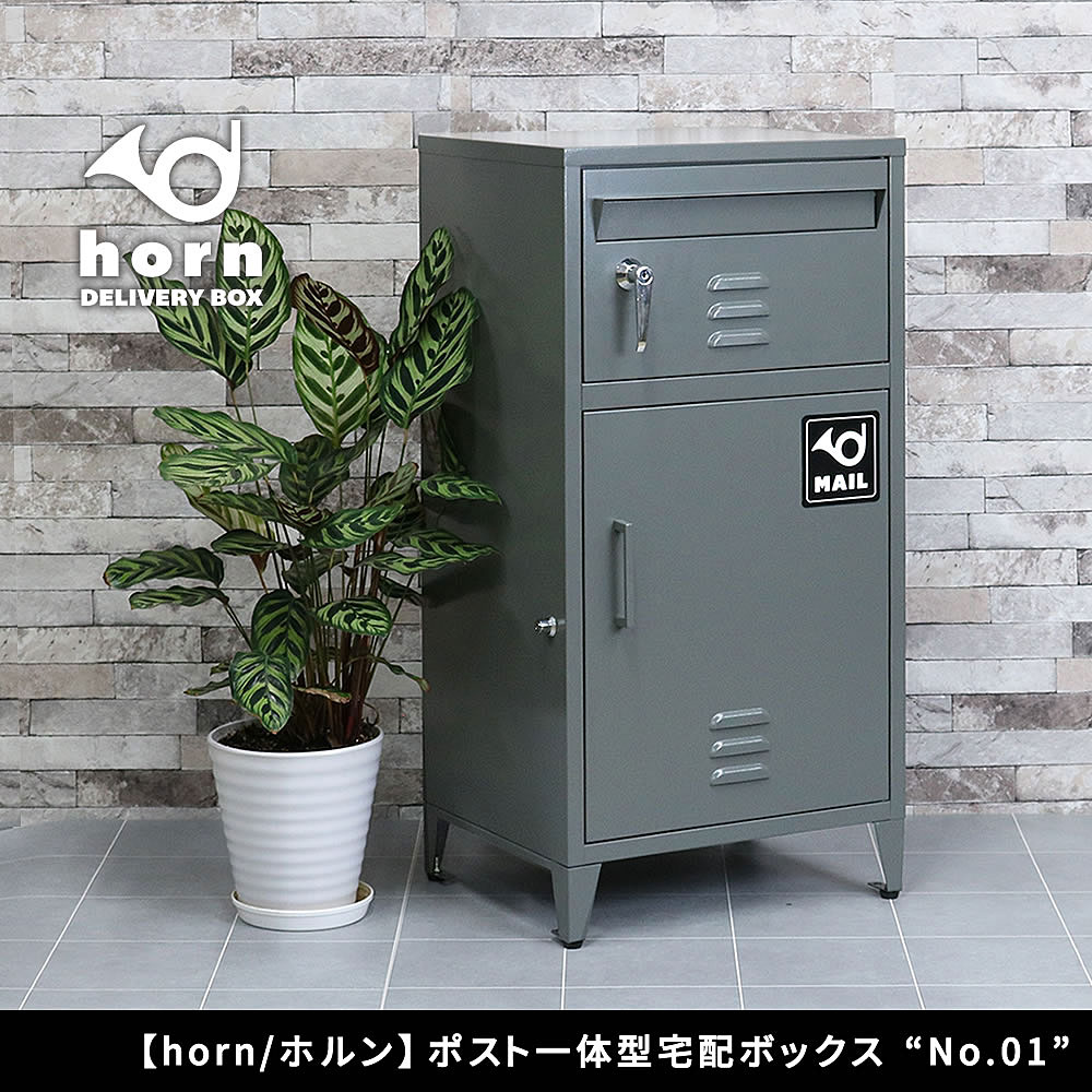 【horn/ホルン】 ポスト一体型宅配ボックス &rdquo;No.01&rdquo; DB-001 幅440&times;奥行375&times;高さ840mm【宅配ボックス 宅配BOX ポスト 一体型 おしゃれ 置き配 ポスト付き 郵便受け 郵便 一戸建て 屋外 防水 大容量】｜あいる専門館