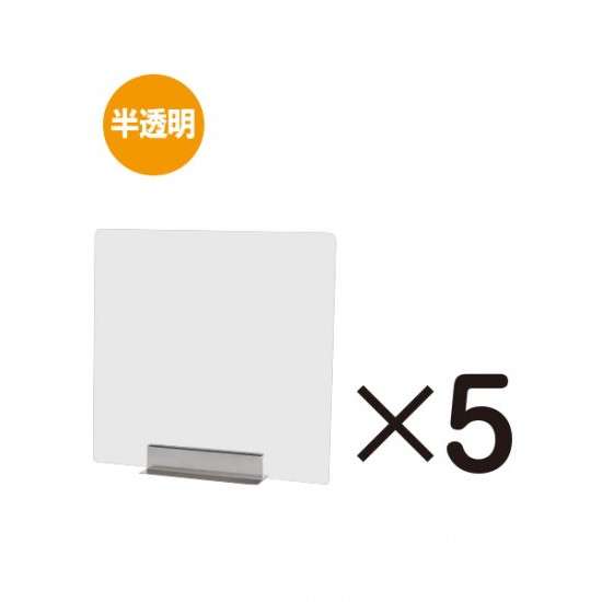 miniパーテーション 半透明(フロスト) 5枚セット FMNPT450X450-5set【W450×H450mm ステンレススタンド付き アクリルパーテーション 感染症対策 卓上 常磐精工】
