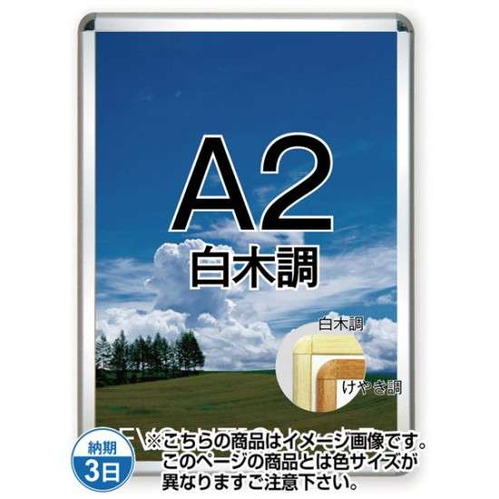 ポスターグリップ32R(屋内用) A2白木調 TSK-PG-32R-A2S(N)【フレームサイズW470×H644mm フレーム幅32mm 角丸タイプ ポスターフレーム 常磐精工】|あいる専門館