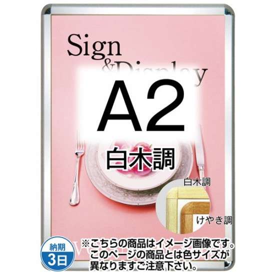 ポスターグリップ32R(屋外用・パックシートあり) A2白木調 TSK-PG-32R-A2S(P)【フレームサイズW480&times;H654mm フレーム幅32mm 角丸タイプ ポスターフレーム 常磐精工】｜あいる専門館