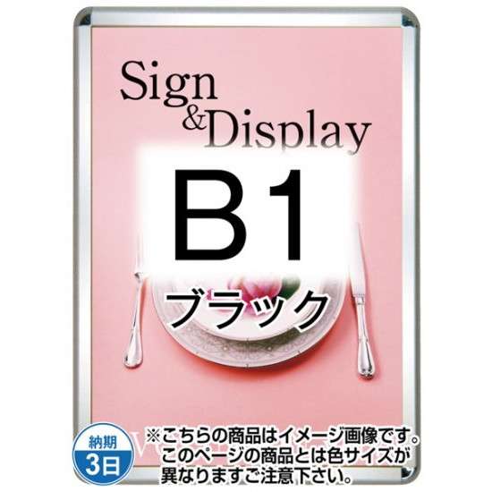 ポスターグリップ32R(屋外用・パックシートあり) B1ブラック TSK-PG-32R-B1B(P)【フレームサイズW788×H1090mm フレーム幅32mm 角丸タイプ ポスターフレーム 常磐精工】