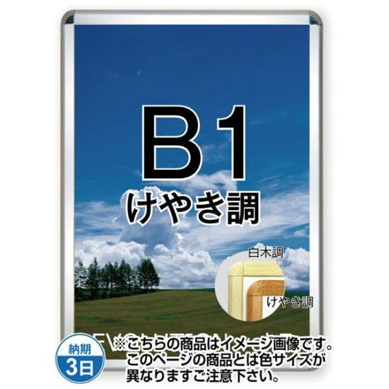貼り出し手持ち部分32R(屋内用) B1けやき調 TSK-PG-32R-B1K(N)【ひな形大きさW778×H1080粍 ひな形幅32粍 角丸印字機 貼り出しひな形 不易流行精工】