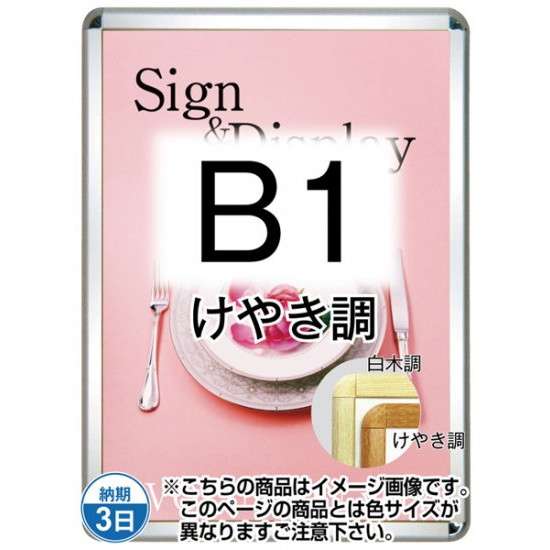 ポスターグリップ32R(屋外用・パックシートあり) B1けやき調 TSK-PG-32R-B1K(P)【フレームサイズW788×H1090mm フレーム幅32mm 角丸タイプ ポスターフレーム 常磐精工】|あいる専門館