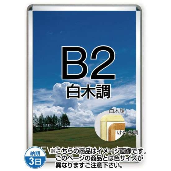 ポスターグリップ32R(屋内用) B2白木調 TSK-PG-32R-B2S(N)【フレームサイズW565×H778mm フレーム幅32mm 角丸タイプ ポスターフレーム 常磐精工】|あいる専門館