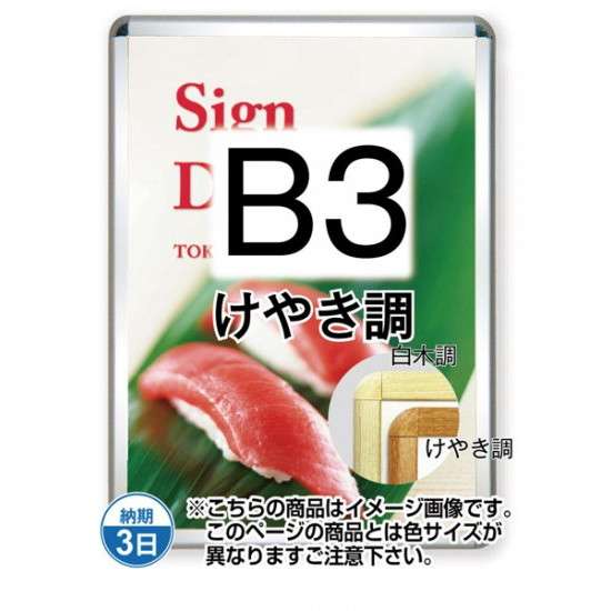 ポスターグリップ32R(屋外用) B3けやき調 TSK-PG-32R-B3K(G)【フレームサイズW414&times;H565mm フレーム幅32mm 角丸タイプ ポスターフレーム 常磐精工】｜あいる専門館