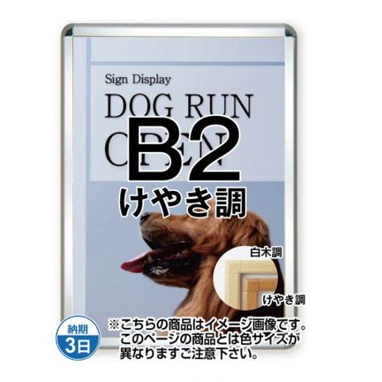 貼り出し手持ち部分44S(屋内用) B2けやき調 TSK-PG-44S-B2K(N)【ひな型大きさW566×H779粍 ひな型幅44粍 角直角印字機 貼り出しひな型 不易流行精工】