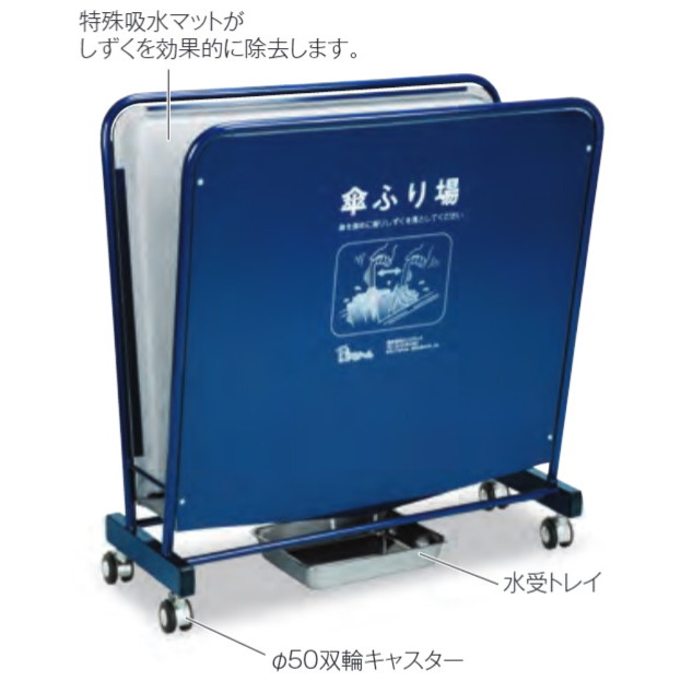 しずくりーん Type S-800 W80.7×D34.2×H82.5珊 UB5274000【約2.7L水受お盆付き添い人 キャスター付き添い人 コウモリ傘 雫取り 滴取り しずく取り 旅人宿 事務室 テラモト】