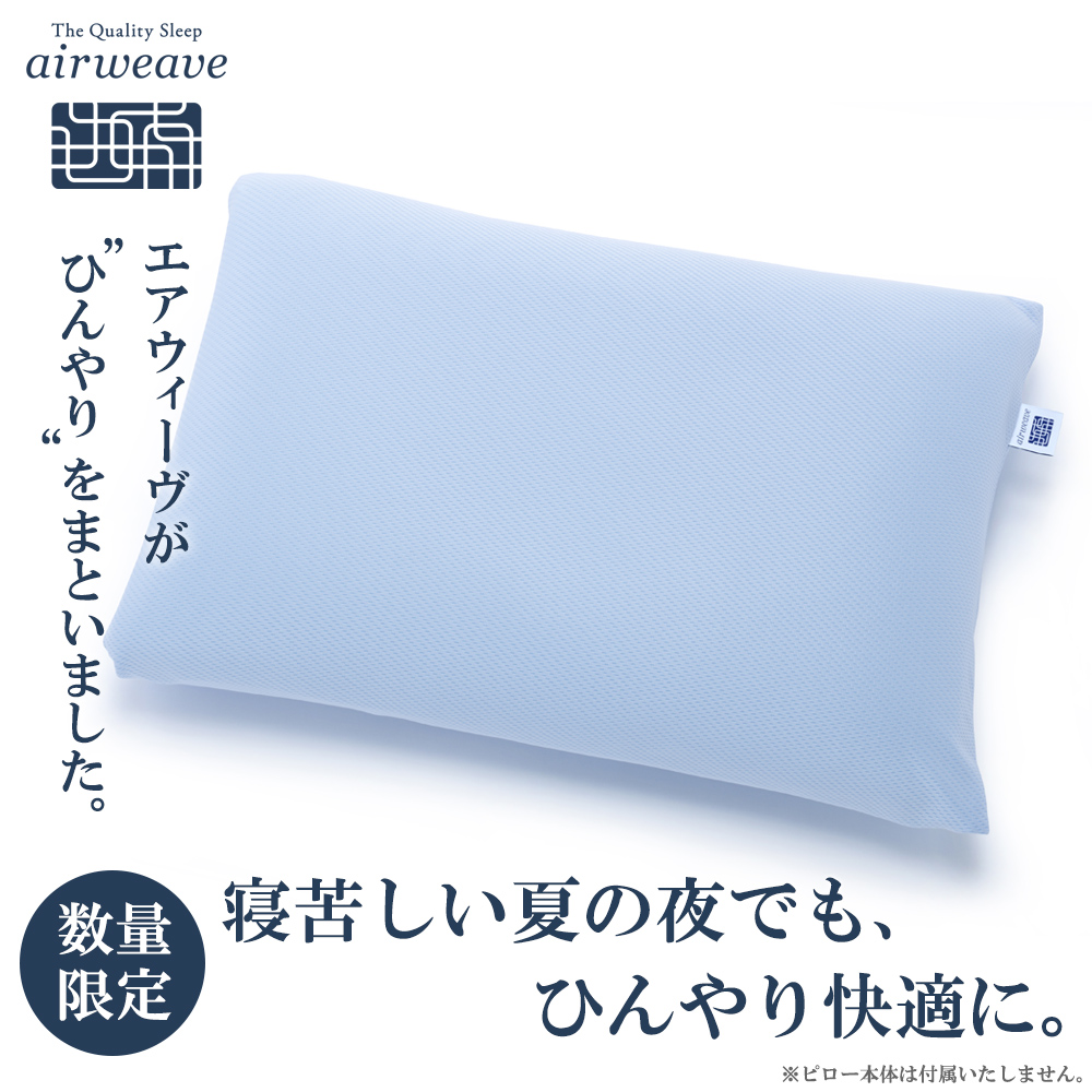 エアウィーヴ クール２（クール&times;クール）ピローケース airweave 冷感機能がプラスされた夏季限定 枕カバー