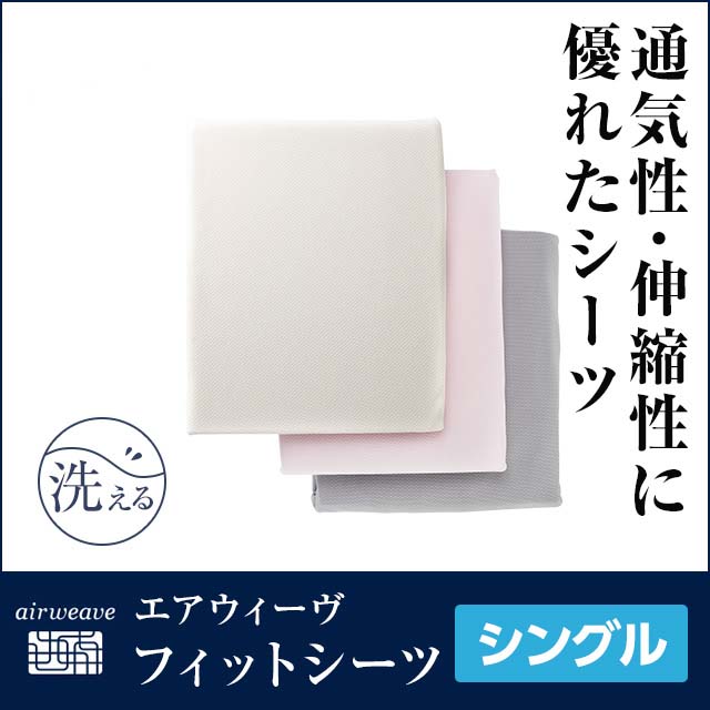 エアウィーヴ フィットシーツ シングル 綿100 マットレスカバー 敷き布団 綿100 寝具カバー シーツ メッシュ生地 通気性抜群 Airweaveフィットシーツはエアウィーヴのマットレスパッドに全てに対応できます