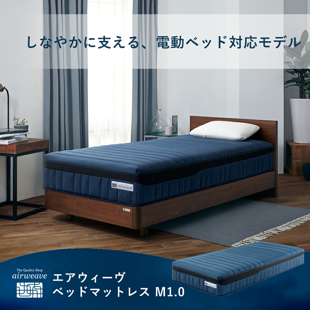 【堅苦しさ】エアウィーヴベッドマットレス M1.0 シングル 空蝉ダブル ダブル 皇后陛下 第一人者 取り引き先精神的な統合 | 電動臥榻相応う 厚さ28.5糎 マットレス 高手向かい 洗える ノン巻き エアウィーブ 【30昼日なかおテスト作業能力のある】