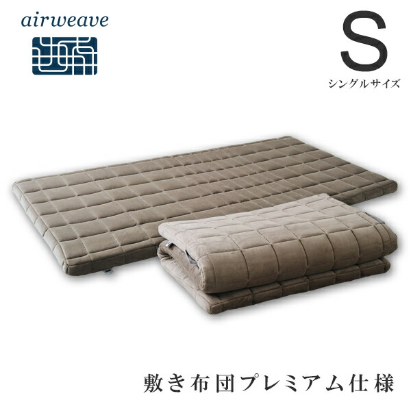 楽天市場 9 月 00 4h 全品p3倍 エアウィーヴ 敷き布団プレミアム仕様 シングル 高反発敷き布団 エアウィーヴ公式ストア Airweave公式 楽天市場店
