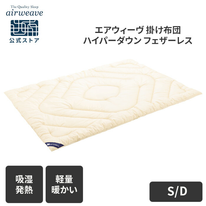 エアウィーヴ ハイパーダウン　シングル 秋冬用 Amazon.co.jp: エアウィーヴ(airweave) 掛け布団 シングル