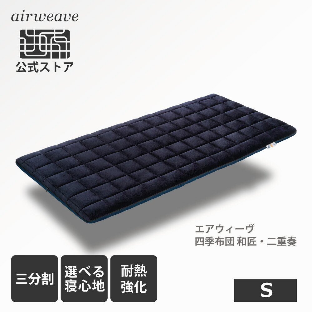 安い格安エアウィーヴ airweave 四季布団 シングル 200size 敷布団 敷き布団 幅100㎝ １枚敷き 水洗い エアファイバー シングル用