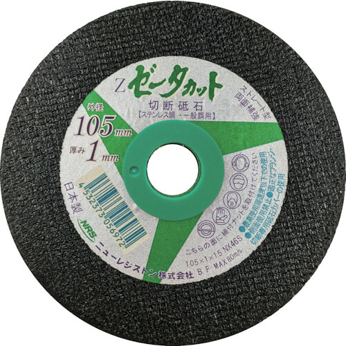 ＮＲＳ　ストレート型切断砥石　ゼータカット　105&times;1&times;15･125&times;1.3&times;22･150&times;1.4&times;22･180&times;1.5&times;22･205&times;1.6&times;22　ＮＸ４６Ｓ　10枚｜エアウエル