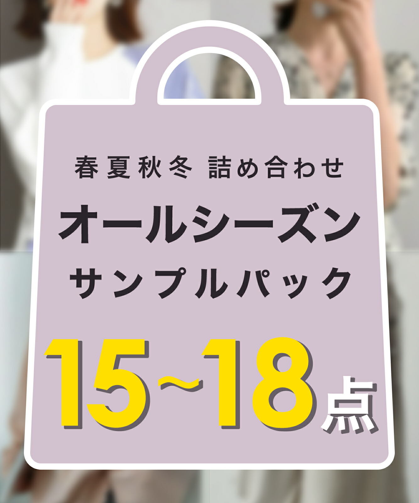 【全季節の中から盛り沢山！】見本 15~18点 オール季節 詰め合わせ 書き割り 春物 夏物 秋物 冬物 春夏秋冬 レディース 衣裳 上着 ボトムス トップス ボトムス ティーシャツ ティーシャツ Yティーシャツ トップ アウター 御徒面子 お得 福袋  見本 物量制限事項
