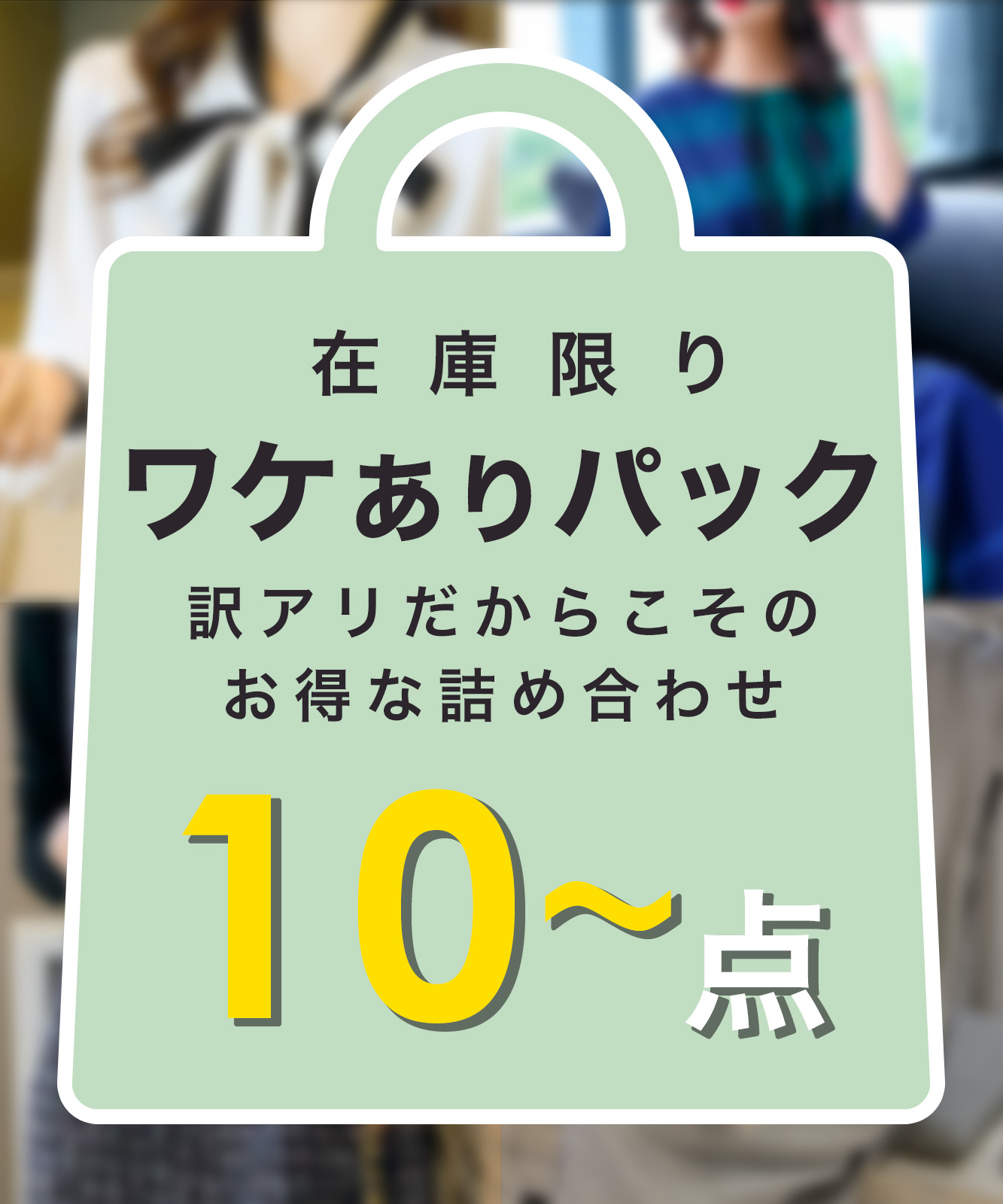 【リピーター八十万！】 貨物輸送無料 訳あり品 10点～ オール季節 詰め合わせ 福袋 アウター トップス ボトムス 衣裳 ジレー 編み物 レディース 今めかしい セットアップ ロングワンピ 好いたらしいめ 心地好い 好いたらしい B品 訳あり 事わけあり オール季節 春 夏 秋 冬