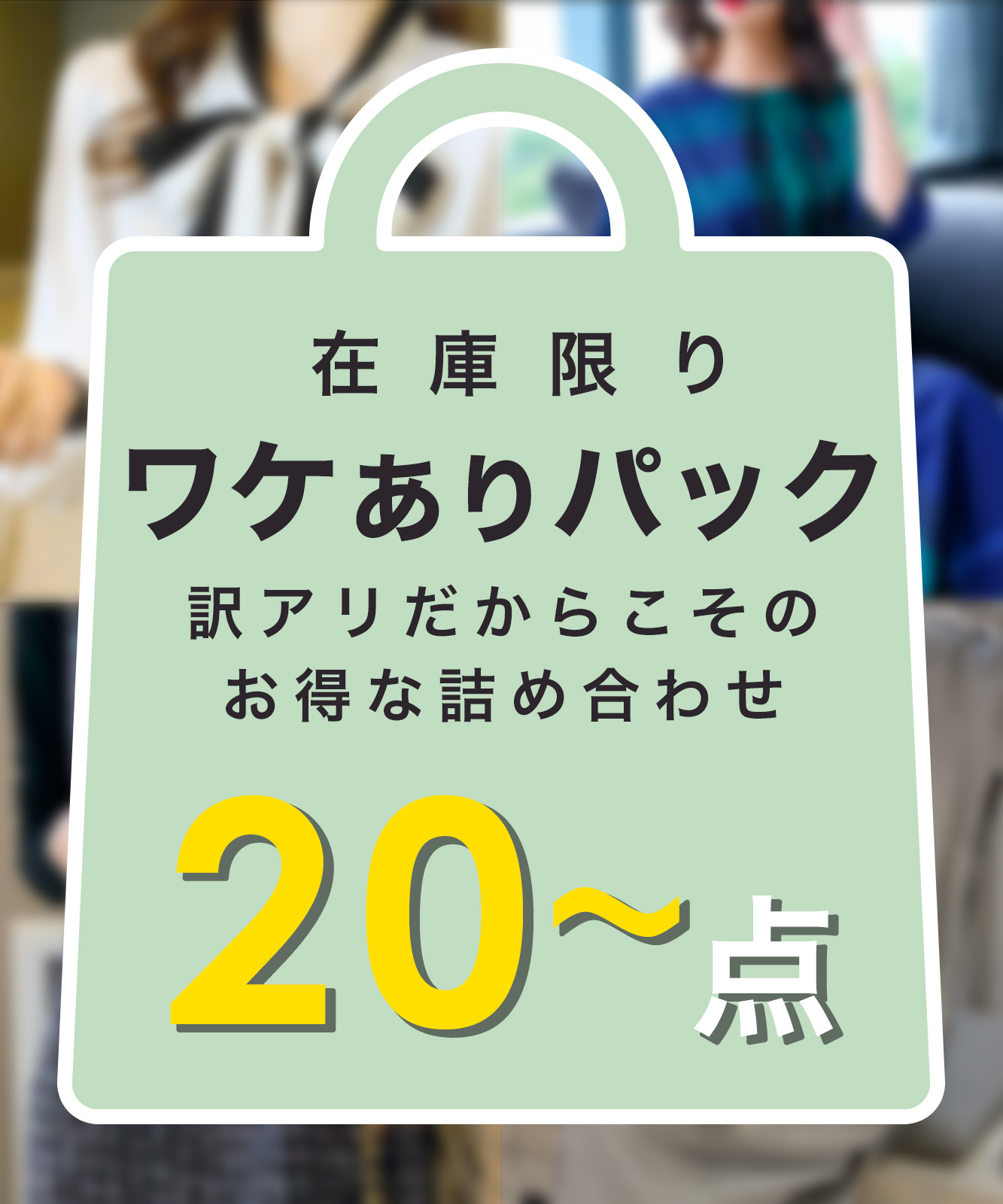 【大電気容量で人並み外れたに！】 貨物輸送無料 訳あり品 20点～ オール季節 詰め合わせ 福袋 アウター トップス ボトムス 衣裳 ジレー 編み物 レディース 今めかしい セットアップ ロングワンピ 好いたらしいめ 心地好い 好いたらしい B品 訳あり 事わけあり オール季節 春 夏 秋 冬