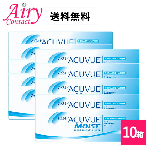 処方せん不必要  貨物輸送無料 ワンデーアキュビューモイスト乱視用 30枚入 10箱 ジョンソン・挙げ句の果て・ジョンソン トゥーリック ACUVUE モイスト 一デー 1日使い捨て コンタクトレンズ