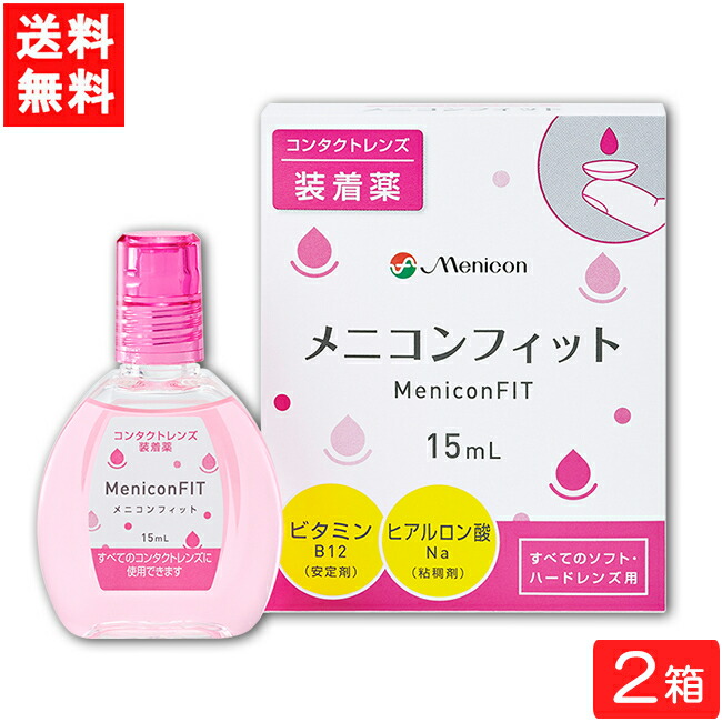 市場 全国一律送料無料 メニコンフィット15ml ２箱セットコンタクトレンズ装着液指定