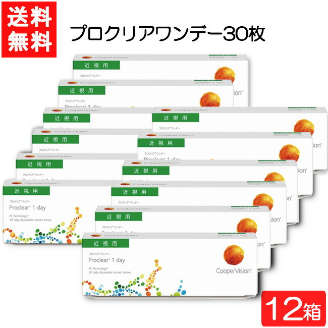 クーパー幻影 労働者階級読みやすい 一デー 30枚 12箱 近眼用 CooperVision Proclear 1day コンタクトレンズ 薄型 MPC 近眼用 要処方せん
