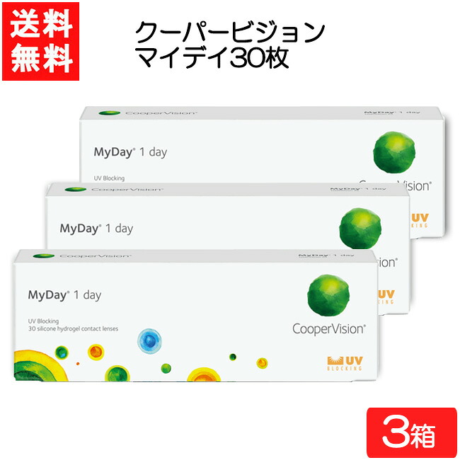 クーパービジョン マイデイ 30枚入 3箱 ワンデー 1日使い捨て コンタクトレンズ CooperVision MyDay 要処方箋