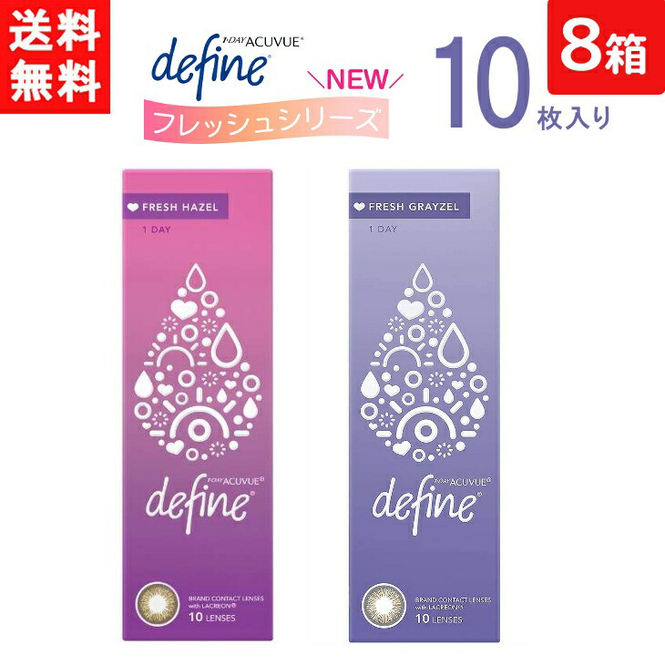全国一律送料無料 ワンデーアキュビュー ディファイン モイスト フレッシュシリーズ 1日使い捨て 10枚入り 8箱 ジョンソン・エンド・ジョンソン カラコン ワンデー 1day