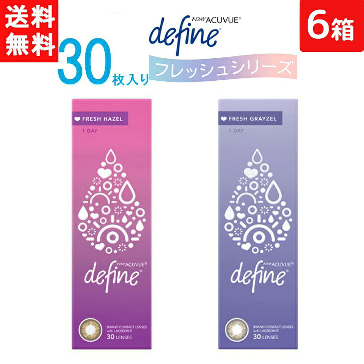 全国一律送料無料 ワンデーアキュビュー ディファイン モイスト フレッシュシリーズ 1日使い捨て 30枚入り 6箱セット ジョンソン・エンド・ジョンソン カラコン ワンデー 1day