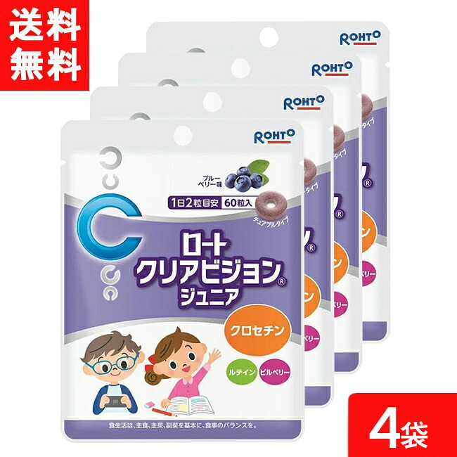 クリアビジョンジュニア60粒 4袋 ロート製薬 サプリメント 子供 サプリ ブルーベリー こども ルテイン クロセチン 目 ビルベリー 目のサプリ チュアブル おやつ 健康食品 アイケア ルティン ブルーベリーエキス 送料無料