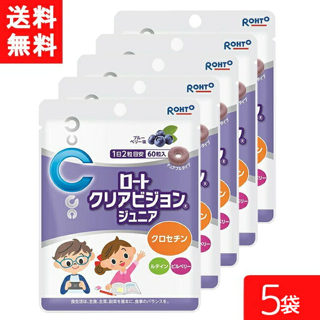 クリアビジョンジュニア60粒 5袋 ロート製薬 サプリメント 子供 サプリ ブルーベリー こども ルテイン クロセチン 目 ビルベリー 目のサプリ チュアブル おやつ 健康食品 アイケア ルティン ブルーベリーエキス 送料無料