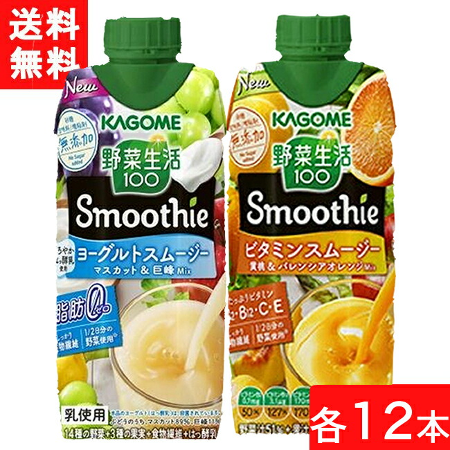 年間ランキング6年連続受賞】 セット商品 カゴメ 野菜生活 100 Smoothie ビタミンスムージー 330ml