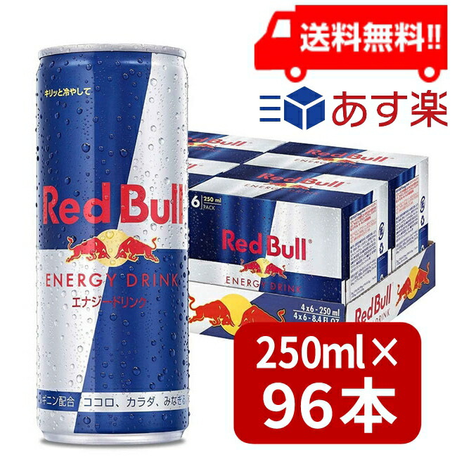 リンリン様 40%引き Red Bull 250ml 96本 リンリン様 40%引き Red Bull 250ml 96本 20240626redb04.jpg