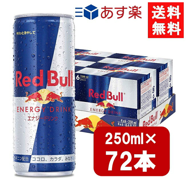 レッドブル エナジードリンク 250ml&times;72本（3ケース）炭酸飲料 栄養ドリンク Red Bull 翼をさずける カフェイン redbull 炭酸缶｜エアリーコンタクト 9,241円