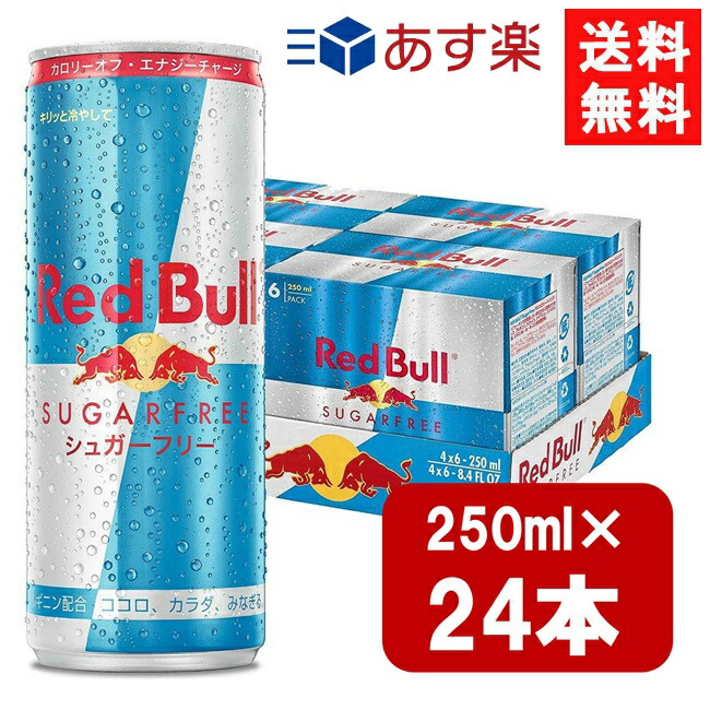 楽天市場】レッドブル シュガーフリー 250ml×24本 1ケース 翼を