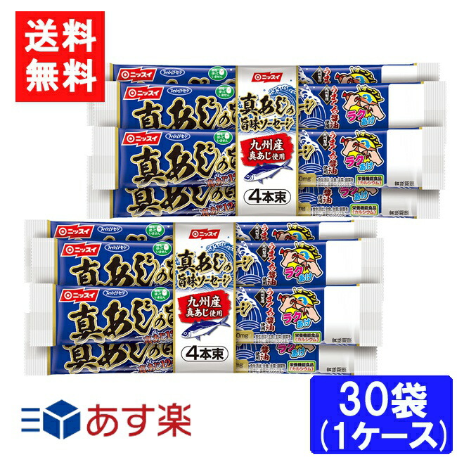 ニッスイ 真あじの旨味ソーセージ（55ｇ×4本束）×30袋 １ケース 送料無料