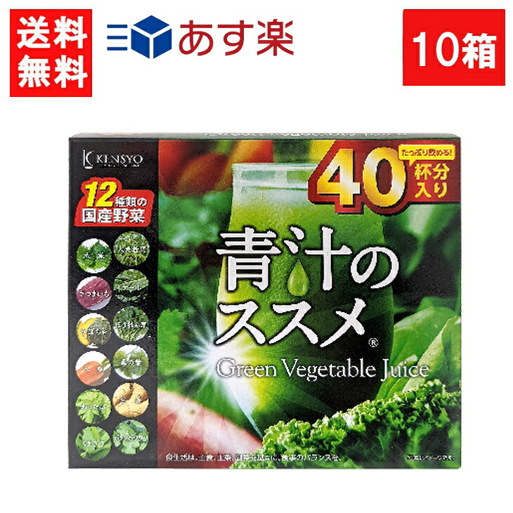 送料無料 健翔 青汁のススメ 国産野菜12種類使用 40包&times;10個 国産 九州産 美味しい 美味 大麦若葉 ケール 明日葉 契約農家 栄養 無農薬 温暖 マイルド ビタミンE カルシウム 鉄分 栄養 バランス｜エアリーコンタクト