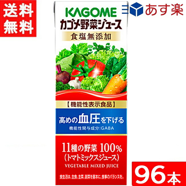 カゴメ 野菜ジュース 食塩無添加 200ml×24本×4ケース 96本 機能性表示食品 送料無料