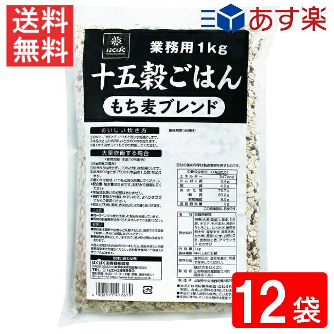 はくばく 業務用 十五穀ごはん 1kg 12袋 送料無料