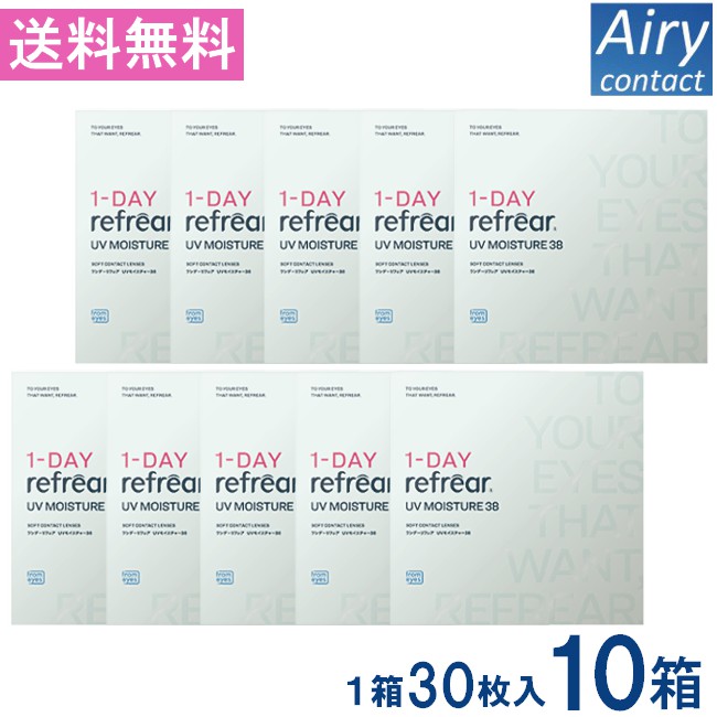 送料無料 ワンデーリフレアUV モイスチャー38 30枚入 10箱 1日使い捨て ソフトコンタクトレンズ クリア 透明 ソフトレンズ コンタクトレンズ 高品質クリアコンタクトレンズ ワンデー リフレア 1DAY Refrear Moisture 38