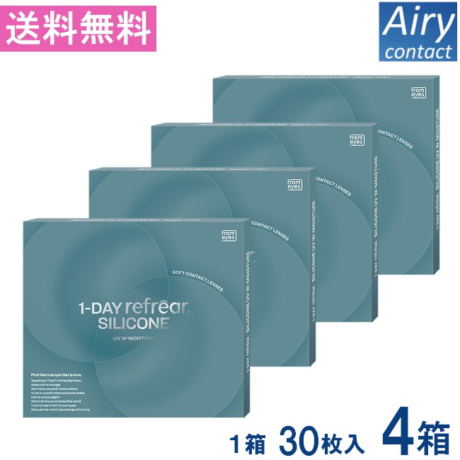 送料無料 ワンデーリフレアシリコーン UV Wモイスチャー 30枚入 4箱 1day Refrear SILICONE UV W-Moisture 送料無料 1日使い捨て