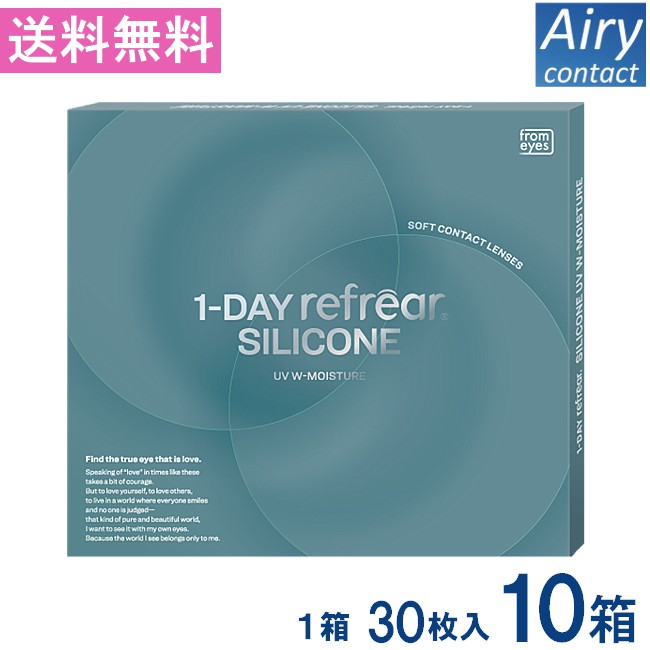 送料無料 ワンデーリフレアシリコーン UV Wモイスチャー 30枚入 10箱 1day Refrear SILICONE UV W-Moisture 送料無料 1日使い捨て