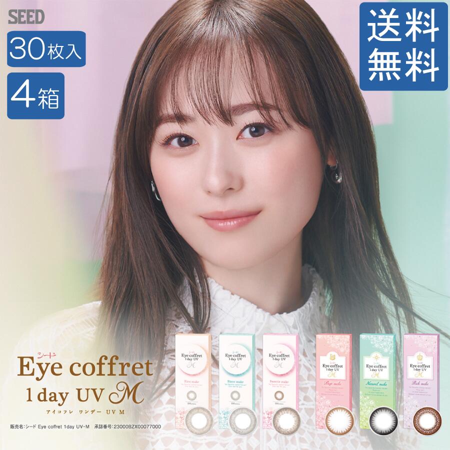 シード アイコフレワンデーUVM【30枚入×4箱】 貨物輸送無料 カラコン 1day コンタクトレンズ 1日使い捨て